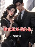 致我最深爱的你