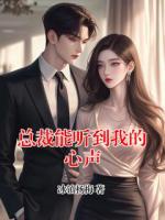 总裁能听到我的心声