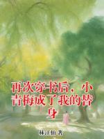 再次穿书后，小青梅成了我的替身