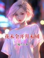 花未全开月未圆