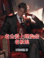老公爱上理发店老板娘