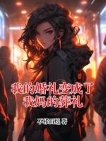 我的婚礼变成了我妈的葬礼