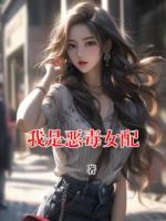 我是恶毒女配