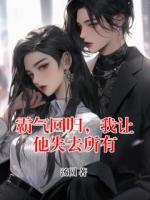 霸气回归，我让他失去所有