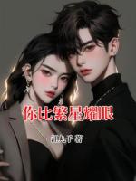 你比繁星耀眼