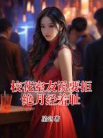 校花室友说要拒绝月经羞耻