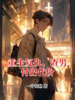 重生复仇，渣男付出代价
