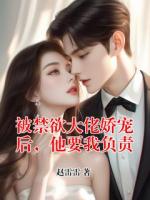 被禁欲大佬娇宠后，他要我负责