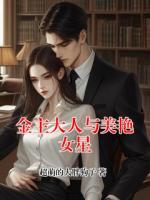 金主大人与美艳女星