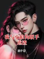 我与小狼狗联手虐渣