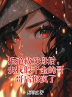 拒绝救父母后，去找假千金的哥哥后悔疯了