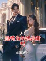 他嘴角的奶油甜吗