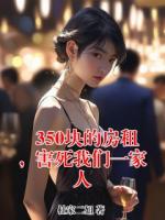 350块的房租，害死我们一家人