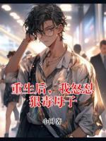 重生后，我怒怼狠毒母子