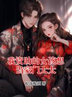 我资助的女孩想当豪门太太