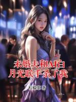 未婚夫和AI白月光联手杀了我