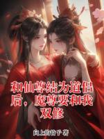 和仙尊结为道侣后，魔尊要和我双修