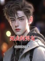 死去的男友
