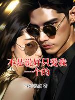 不是说好只爱我一个的