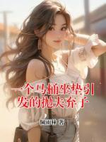 一个马桶坐垫引发的抛夫弃子