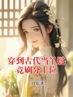 穿到古代当丫鬟竟刷分上位