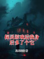 探灵游戏后我身后多了个它