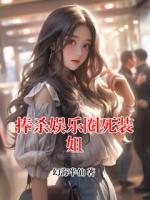 捧杀娱乐圈死装姐