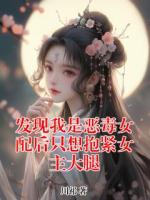 发现我是恶毒女配后只想抱紧女主大腿