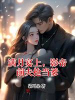 满月宴上，影帝前夫抢当爹