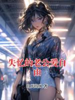 失忆的老公爱自由
