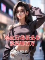 绝症后我花光存款反赚百万