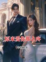 原来爱你那么疼