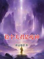 捡个夫君是废神