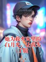 她为救火灾里的白月光，让我失了腿