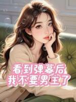 看到弹幕后，我不要男主了