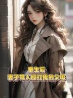 重生后，妻子带人殴打我和岳母