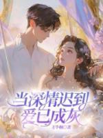 当深情迟到，爱已成灰
