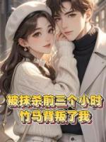 被抹杀前三个小时，竹马背叛了我