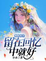 你的名字，留在回忆中就好