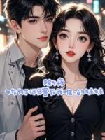 除夕夜，老婆送我去替白月光支教