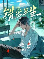 错爱半生