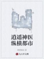 逍遥神医纵横都市