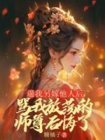 逼我另嫁他人后，骂我放荡的师尊后悔了