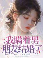 我瞒着男朋友结婚了