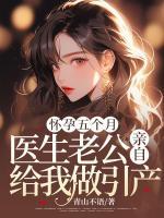 怀孕五个月，医生老公亲自给我做人流