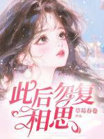 此后勿复相思