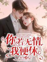 你若无情我便休