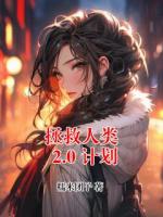 拯救人类 2.0 计划