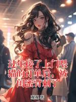 过年接了上门喂猫的订单后，被闺蜜背刺了