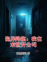 诡异降临：我在末世开公司